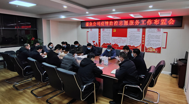 2月6日凌晨，公司迅速組織召開(kāi)疫情防控工作布置會(huì)