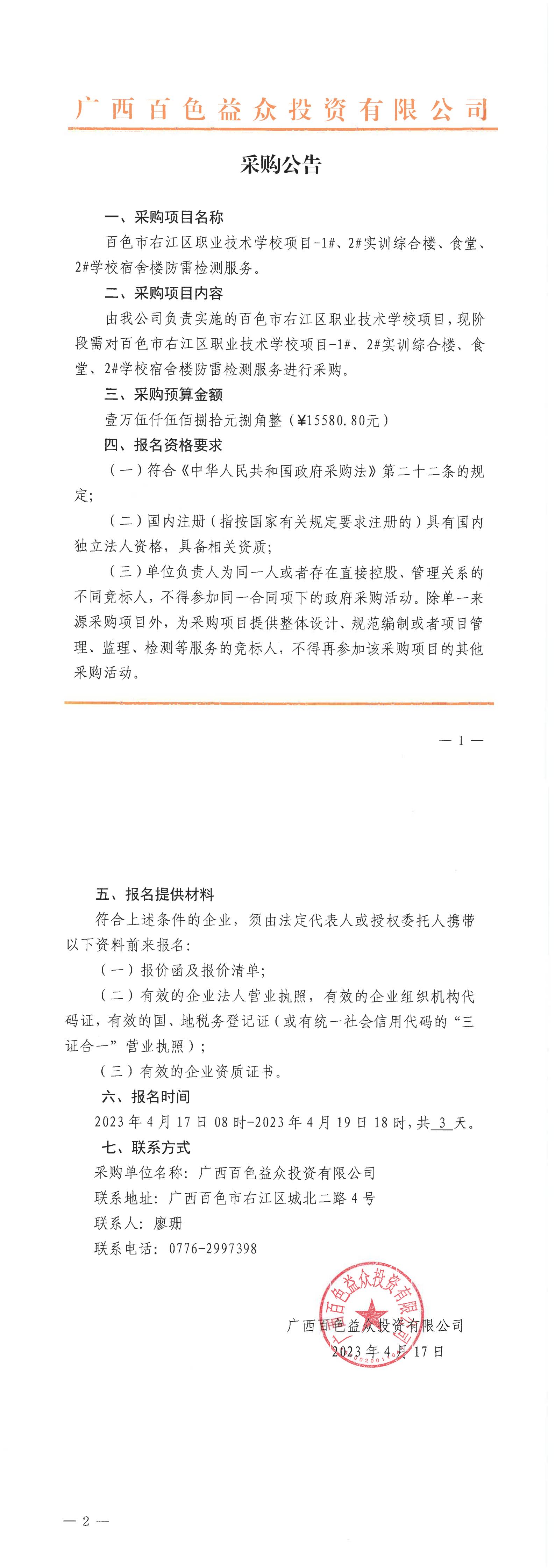 百色市右江區(qū)職業(yè)技術(shù)學(xué)校項(xiàng)目-1#、2#實(shí)訓(xùn)綜合樓、食堂、2#學(xué)校宿舍樓防雷檢測(cè)服務(wù)
