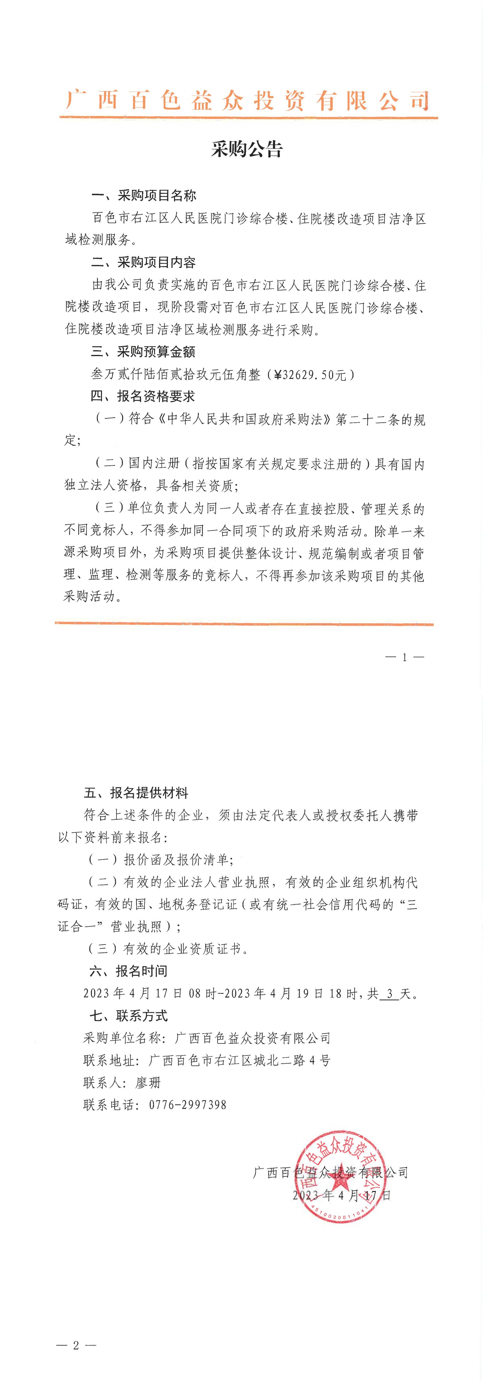 百色市右江區(qū)人民醫(yī)院門診綜合樓、住院樓改造項(xiàng)目潔凈區(qū)域檢測(cè)服務(wù)
